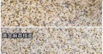 潍坊 黄金麻光面，荔枝面