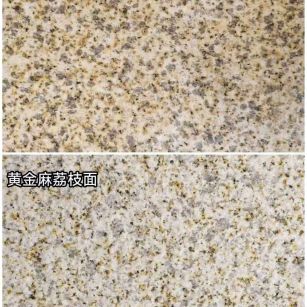潍坊 黄金麻光面，荔枝面